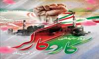 روز جهانی کار و کارگر گرامی باد
